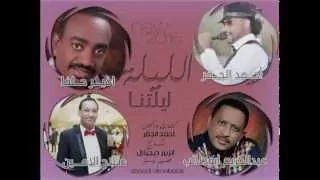احمد الجقر عبدالكريم ابوطالب امير حلفا صلاح الامين الليلة ليتنا اغانى سودانية Ahmed Albana 