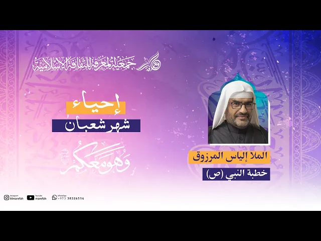 ⁣خطبة النبي (ص) في استقبال شهر رمضان - الملا إلياس المرزوق