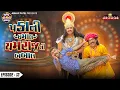 Download Lagu Pakani Dhamaal Yamraj Ni Babal EP - 13 | Prakash Mandora #prakashmandoracomedy #gujjucomedy #comedy