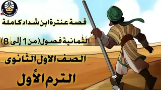قصة عنترة بن شداد كاملة اولى ثانوى الترم الاول انيميشن 2024  قصة عنترة بن شداد كاملة اولى ثانوى الترم الاول انيميشن 2024