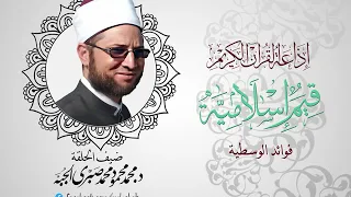 إذاعة القرآن الكريم من القاهرة  فوائد الوسطية   د  محمد محمود الج ب  ة دندنها