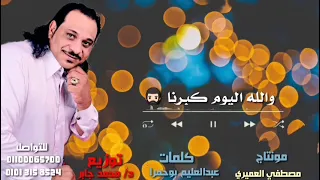 كروان الباديه الفنان عبد العليم بوحمرا اغنيه كنا زمان صغار 