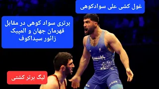 علی سوادکوهی بعد از کشتی نزدیک با جوردن باروز این بار سیداکوف افسانه ای را مغلوب کرد 