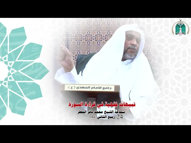 ⁣تنبيهات فقهية في قراءة السورة .. سماحة الشيخ محمد باقر المطر