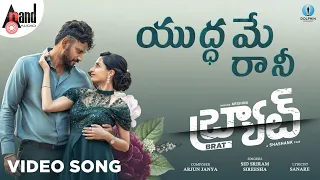 yuddhamae raanee video song sid sriram telugu brat krishna aj shashank