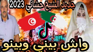 جديد الشيخ حشاني ڨرمة واش بيني وبينو ستيل ركروكي تونسي 