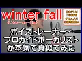 「ものまねグランプリ」出演歌唱曲!【winter fall / L'Arc~en~Ciel】 ボイストレーナー・プロガイドボーカリストが本気で真似てみた