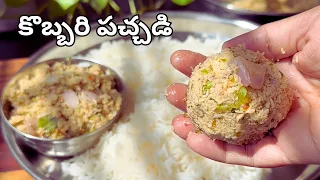 ఈ కొబ్బరిపచ్చడి మీరెప్పుడూ తినుండరు చాలాకమ్మగాఉంటుంది తప్పకుండా ట్రైచెయ్యండి| Kobbari Pachadi Recipe
