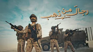 رجال من ذهب   كلمات الشاعر علي الخوار والحان سفير الالحان فايز السعيد        دندنها