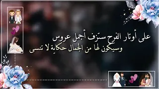 تهنئة عروسة   جديد      تهنئه عروس بدون اسم بدون حقوق دندنها