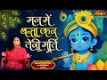 मन में बसाकर तेरी मूर्ति Man Mein Basakar Teri Murti ~ Rashmi Misra | Latest Krishna Bhajan