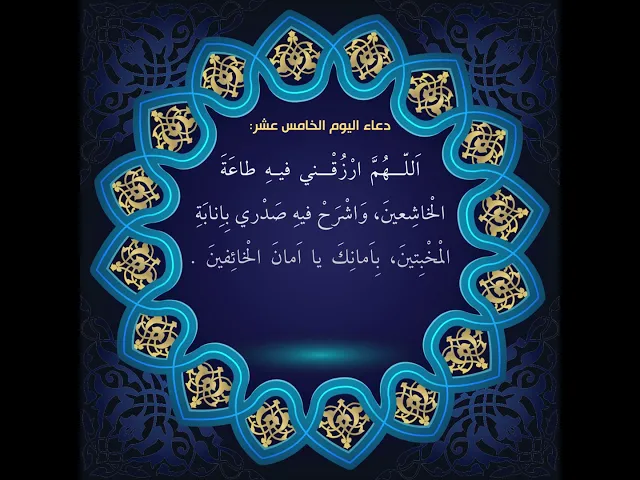 ⁣أدعية أيام شهر رمضان / دعاء اليوم الخامس عشر من شهر رمضان