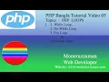 PHP Bangla Tutorial Part 05 PHP Loops