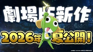 YouTube影片, 內容是Keroro軍曹 劇場版新作 的 超特報影片