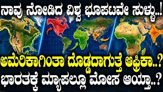 ನಾವು ನೋಡಿದ ವಿಶ್ವ ಭೂ ಪಟವೇ ಸುಳ್ಳು..! ಭಾರತಕ್ಕೆ ಮ್ಯಾಪಲ್ಲೂ ಮೋಸ ಆಯ್ತಾ..?  | World Map | India Map |