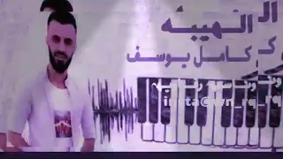 الفنان كامل يوسف انتي ليا واني لجا ورب النيبايا 2020 جديد 