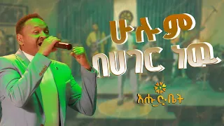 ታደሰ በቀለ ተወዳጁን የጥላሁን ገሰሰ ሁሉም በሀገር ነዉ ሙዚቃ በእሁድ ቤት እልፍኝ ድንቅ አድርጎ አቀረበዉ 