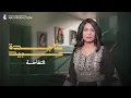 ساجدة عبيد - التفاحة | ارشيف - 2026 ART VIDEO