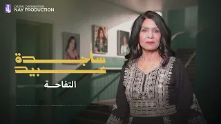 ساجدة عبيد   التفاحة   ارشيف                  دندنها