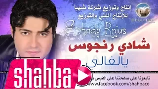 شادي رنجوس   يالغالي                                             دندنها
