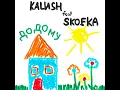 Dodomu (feat. Skofka) - KALUSH