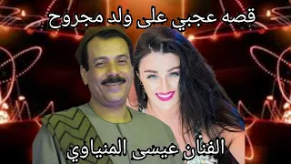 عيسى المنياوى موال عجبي على ولد مجروح دندنها