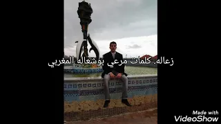 زعاله كلمات مرعي بوشعاله المغربي  الحان وغناء  أحمد بوهنيه دندنها