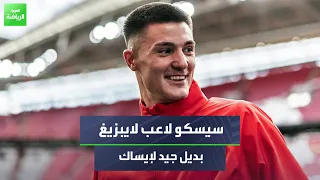 الجعايدي  سيسكو لاعب لايبزيغ لاعب رائع وسيكون بديل جيد لإيساك دندنها