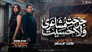 موال جرحت مشاعرى ولا حسيت   خليه شاف ايه منه   خلود محمد و محمد عبدالسلام   مواويل شعبى      دندنها