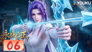 【永夜之王 King of Eternal Night】EP06 | MULTISUB | 优酷动漫  YOUKU ANIMATION