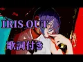 Download Lagu IRIS OUT/米津玄師 歌詞付き