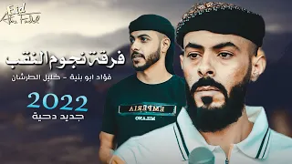 جـديد دحية رويحاني فؤاد ابو بنية خليل الطرشـان 2022 