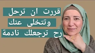 اذا قررت ان ترحل عنك تصرف هكذا وسترجع لك نادمة 