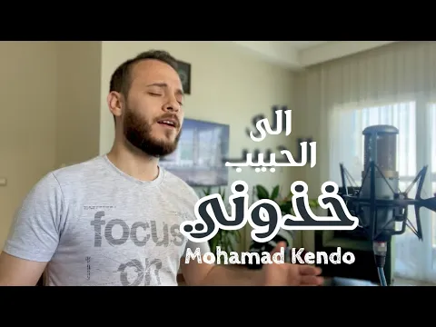 Download MP3 الى الحبيب خذوني - محمد كندو | ila Al Habib -Mohamad Kendo