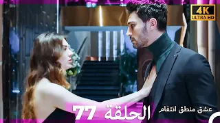 عشق منطق انتقام انتقام 77 Arabic Dubbed 4K 