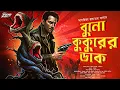 Lagu বুনো কুকুরের ডাক (পর্ব ১) | Ft. Korak Samanta | Goyenda Golpo | Detective | দুর্ধর্ষ এডভেঞ্চার | খুন