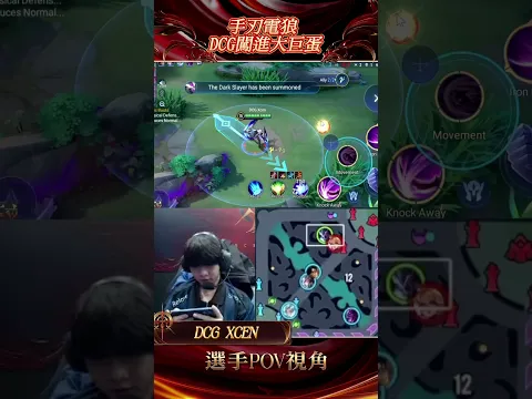 ▎DCG XCEN 親自斬殺 FW 一波帶走來不及握手!#GCS2026夏 #傳說對決 #INFO #頂天立地GOAT #POV