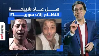 بعد اعتـ ـداء جنود مسلحين على الفنان عمر خيري هل عاد نظام الشبيحة إلى سوريا أحمد الهواس ي جيب 