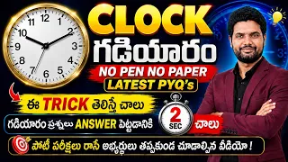 CLOCK ( గడియారం ) | No Pen No Paper | Solve Clock Questions in 2 Seconds By Chandan Sir | Reasoning