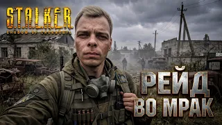 STALKER Рейд во Мрак - Хардкор
