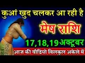 Download Lagu मेष राशि कुआं खुद चलकर आ रही है 100% स्टीक भविष्यवाणी जान लो
