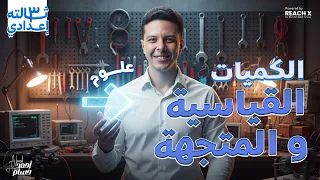 علوم تالته اعدادي الترم الاول الدرس الثالث علوم الصف الثالث الاعدادي الكميات القياسيه والمتجهة 