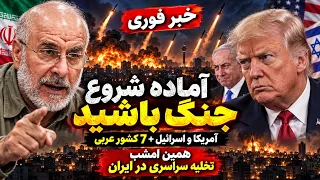 خبر فوری   احتمال حمله آمریکا اسرائیل به ایران   آماده باش سراسری دندنها