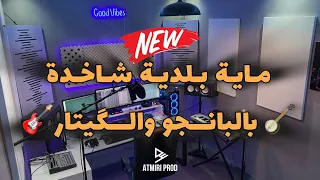 Beldi Errachidia 2024 Maya Beldiya Banjo Guitare Chakhda Atmiri Prod جديد ماية بلدية شاخدة 
