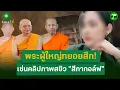 Download Lagu พระผู้ใหญ่ทยอยสึก! เซ่นคลิปภาพสยิว \