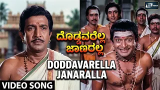 Doddavarella Janaralla Video Song | Guru Shishyaru | Vishnuvardhan | Manjula| Dwarakish | Jayamalini