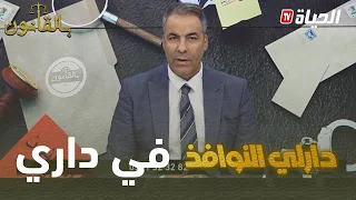 بالقانون   متصل لكورتل جاري دار نوافذ طل على داري دندنها