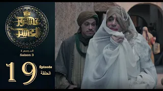 عاشور العاشر الموسم 3 الحلقة 19 Achour 10 Saison 3 Episode 19 