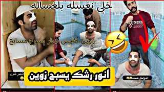 انور رشك سبح زوين بلغساله يكله ريحتك كتلتنه طشو جكليت من سبح زوين اشبع ضحك بيت رشك 