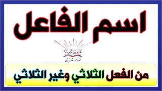اسم الفاعل من الفعل الثلاثي وغير الثلاثي 